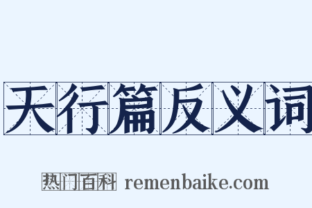 天行篇反义词是什么意思的图片